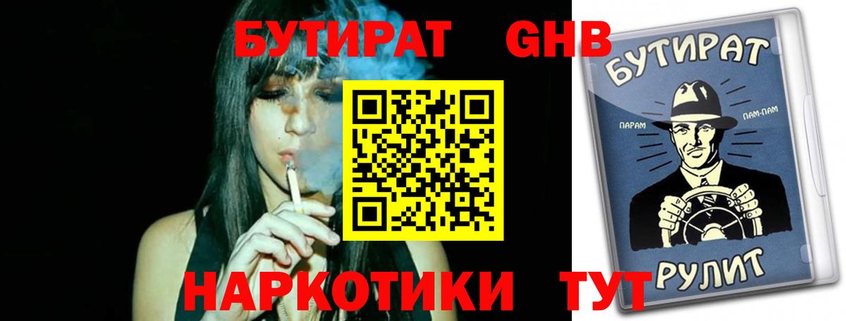 Бутират GHB Гусев