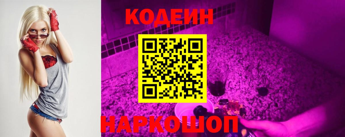 Codein напиток Lean (лин)  Вход с VPN  Гусев 